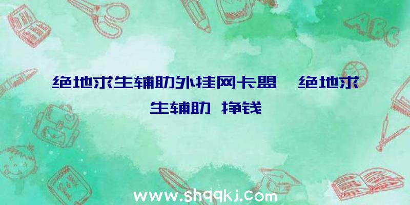 绝地求生辅助外挂网卡盟、绝地求生辅助